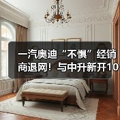 一汽奥迪“不惧”经销商退网！与中升新开10家4S店（图1）