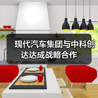 现代汽车集团与中科创达达成战略合作（图3）