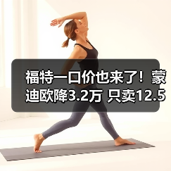 福特一口价也来了！蒙迪欧降3.2万 只卖12.58万（图1）