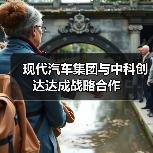 现代汽车集团与中科创达达成战略合作（图4）