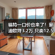 福特一口价也来了！蒙迪欧降3.2万 只卖12.58万（图4）