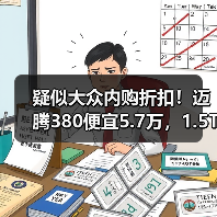 疑似大众内购折扣！迈腾380便宜5.7万，1.5T卖13.5万（图3）