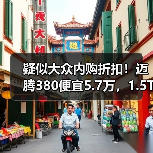 疑似大众内购折扣！迈腾380便宜5.7万，1.5T卖13.5万（图2）