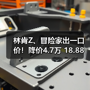 林肯Z、冒险家出一口价！降价4.7万 18.88万起！（图2）