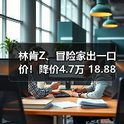 林肯Z、冒险家出一口价！降价4.7万 18.88万起！（图3）