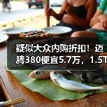疑似大众内购折扣！迈腾380便宜5.7万，1.5T卖13.5万（图4）