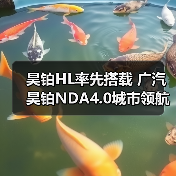 昊铂HL率先搭载 广汽昊铂NDA4.0城市领航高阶智驾正式公布（图3）