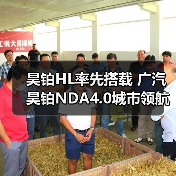 昊铂HL率先搭载 广汽昊铂NDA4.0城市领航高阶智驾正式公布（图2）