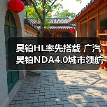 昊铂HL率先搭载 广汽昊铂NDA4.0城市领航高阶智驾正式公布（图4）