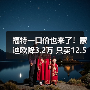 福特一口价也来了！蒙迪欧降3.2万 只卖12.58万（图3）