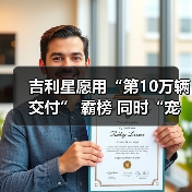 吉利星愿用“第10万辆交付” 霸榜 同时“宠粉”升级（图1）