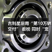 吉利星愿用“第10万辆交付” 霸榜 同时“宠粉”升级（图4）