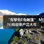 “有擎有E有敞篷” MINI将迎来产品大年（图4）