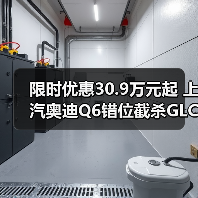 限时优惠30.9万元起 上汽奥迪Q6错位截杀GLC（图1）