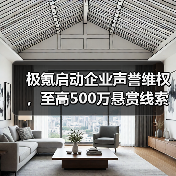 极氪启动企业声誉维权，至高500万悬赏线索（图1）