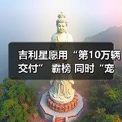 吉利星愿用“第10万辆交付” 霸榜 同时“宠粉”升级（图3）