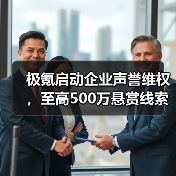极氪启动企业声誉维权，至高500万悬赏线索（图4）