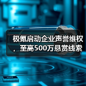 极氪启动企业声誉维权，至高500万悬赏线索（图2）