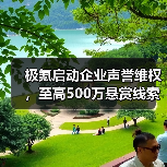 极氪启动企业声誉维权，至高500万悬赏线索（图3）