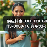 供应科泰COOLTEK G019-0000-16 客车大巴巴士空调操纵器面板（图3）