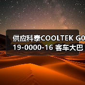 供应科泰COOLTEK G019-0000-16 客车大巴巴士空调操纵器面板（图1）