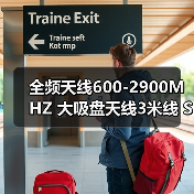 全频天线600-2900MHZ 大吸盘天线3米线 SMA TNC N TVIEC 2G3G4G频（图1）