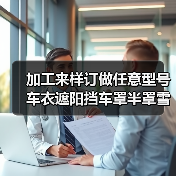 加工来样订做任意型号车衣遮阳挡车罩半罩雪挡遮阳挡防晒防霜防尘（图3）