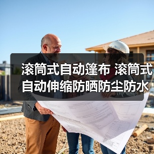滚筒式自动篷布 滚筒式自动伸缩防晒防尘防水篷布 厂家（图1）
