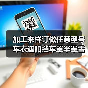加工来样订做任意型号车衣遮阳挡车罩半罩雪挡遮阳挡防晒防霜防尘（图2）