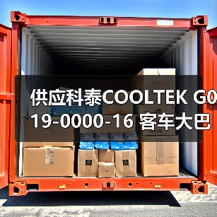 供应科泰COOLTEK G019-0000-16 客车大巴巴士空调操纵器面板（图2）