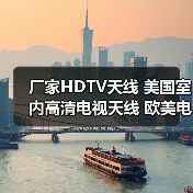 厂家HDTV天线 美国室内高清电视天线 欧美电视天线（图2）