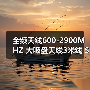 全频天线600-2900MHZ 大吸盘天线3米线 SMA TNC N TVIEC 2G3G4G频（图3）