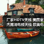 厂家HDTV天线 美国室内高清电视天线 欧美电视天线（图4）