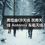 高增益CB天线 民用天线 Antenna 车载天线26-28MHZ（图1）