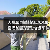 大批量制造销售垃圾车密闭加盖装置,垃圾车伸缩篷布顶盖,安装推拉篷布顶盖,垃圾车伸缩篷布汽车顶盖密封（图3）