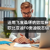 适用飞度桑塔纳致炫赛欧比亚迪F0奥迪锐志铝合金轮毂改装15 18寸（图4）