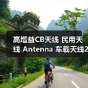 高增益CB天线 民用天线 Antenna 车载天线26-28MHZ（图4）