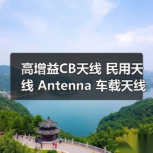 高增益CB天线 民用天线 Antenna 车载天线26-28MHZ（图3）