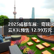 2025成都车展：奇瑞风云X3L预售 12.99万元起（图1）