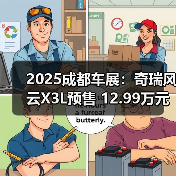 2025成都车展：奇瑞风云X3L预售 12.99万元起（图3）