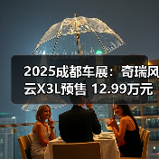 2025成都车展：奇瑞风云X3L预售 12.99万元起（图4）