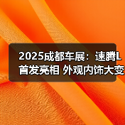 2025成都车展：速腾L首发亮相 外观内饰大变样（图1）