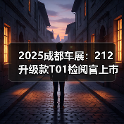 2025成都车展：212 升级款T01检阅官上市 售17.2（图4）