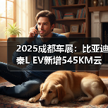 2025成都车展：比亚迪秦L EV新增545KM云辇型 售（图4）