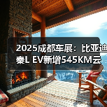 2025成都车展：比亚迪秦L EV新增545KM云辇型 售（图2）