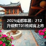 2025成都车展：212 升级款T01检阅官上市 售17.2（图1）
