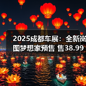 2025成都车展：全新岚图梦想家预售 售38.99万起（图1）