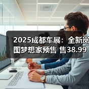 2025成都车展：全新岚图梦想家预售 售38.99万起（图2）