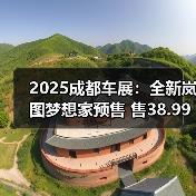 2025成都车展：全新岚图梦想家预售 售38.99万起（图4）
