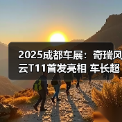 2025成都车展：奇瑞风云T11首发亮相 车长超5米2（图1）
